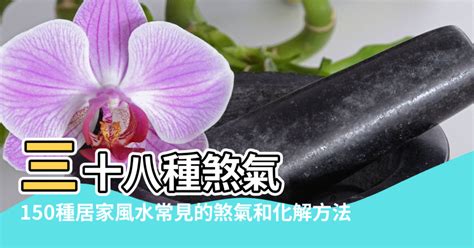 門煞化解|【風水化解】150種居家風水常見的煞氣和化解方法 